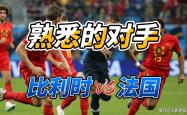 欧国联比赛比利时杀入强，淘汰赛首轮对手揭晓的简单介绍