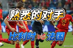 欧国联比赛比利时杀入强，淘汰赛首轮对手揭晓的简单介绍