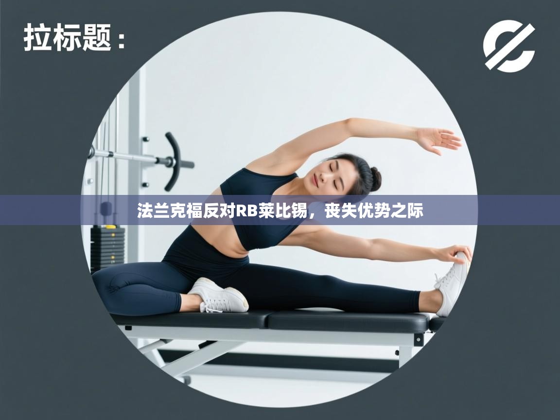 法兰克福反对RB莱比锡，丧失优势之际  第2张