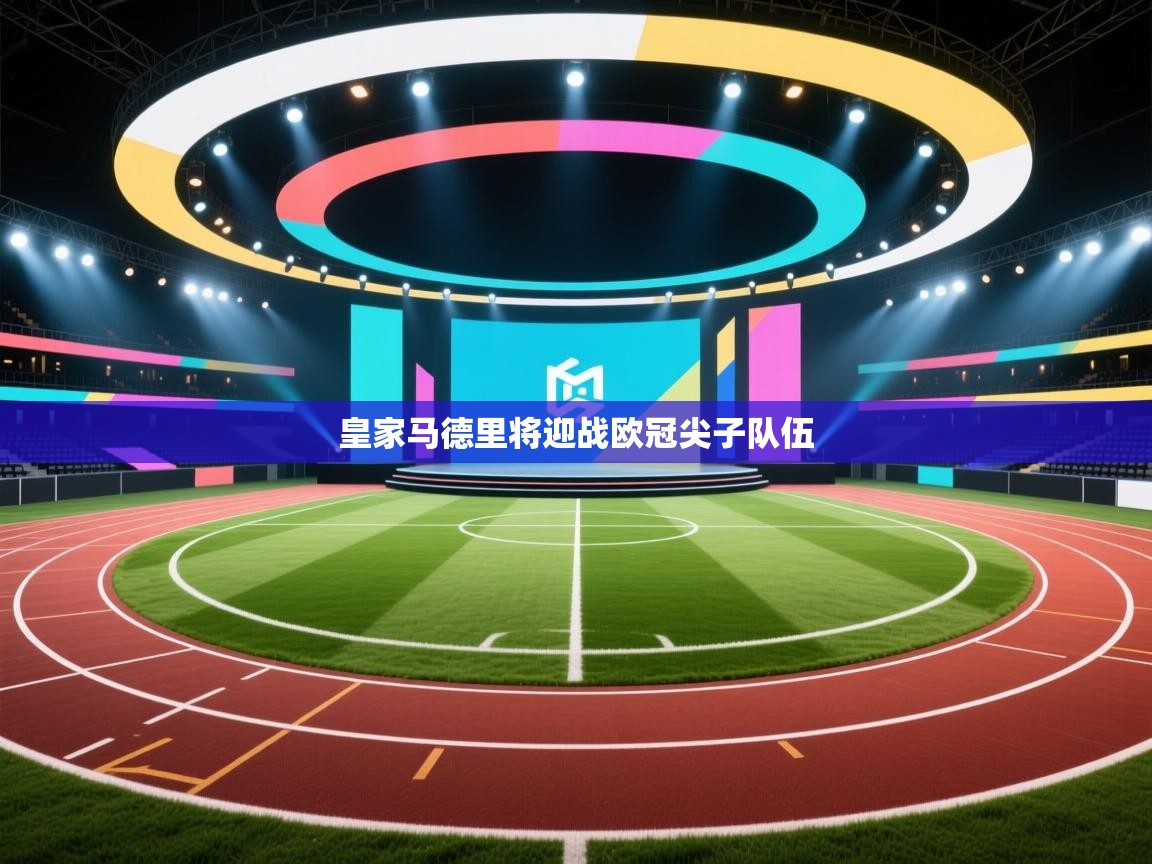 皇家马德里将迎战欧冠尖子队伍  第2张