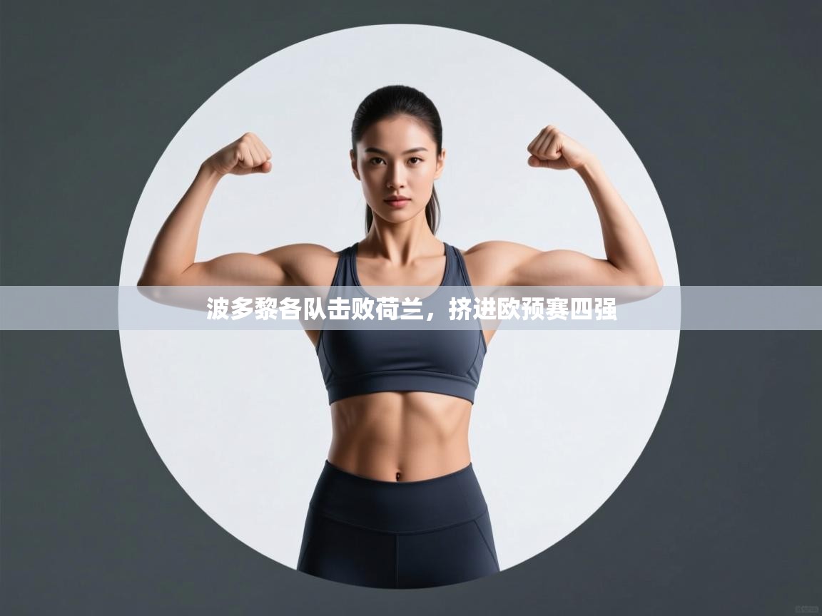 波多黎各队击败荷兰，挤进欧预赛四强  第1张