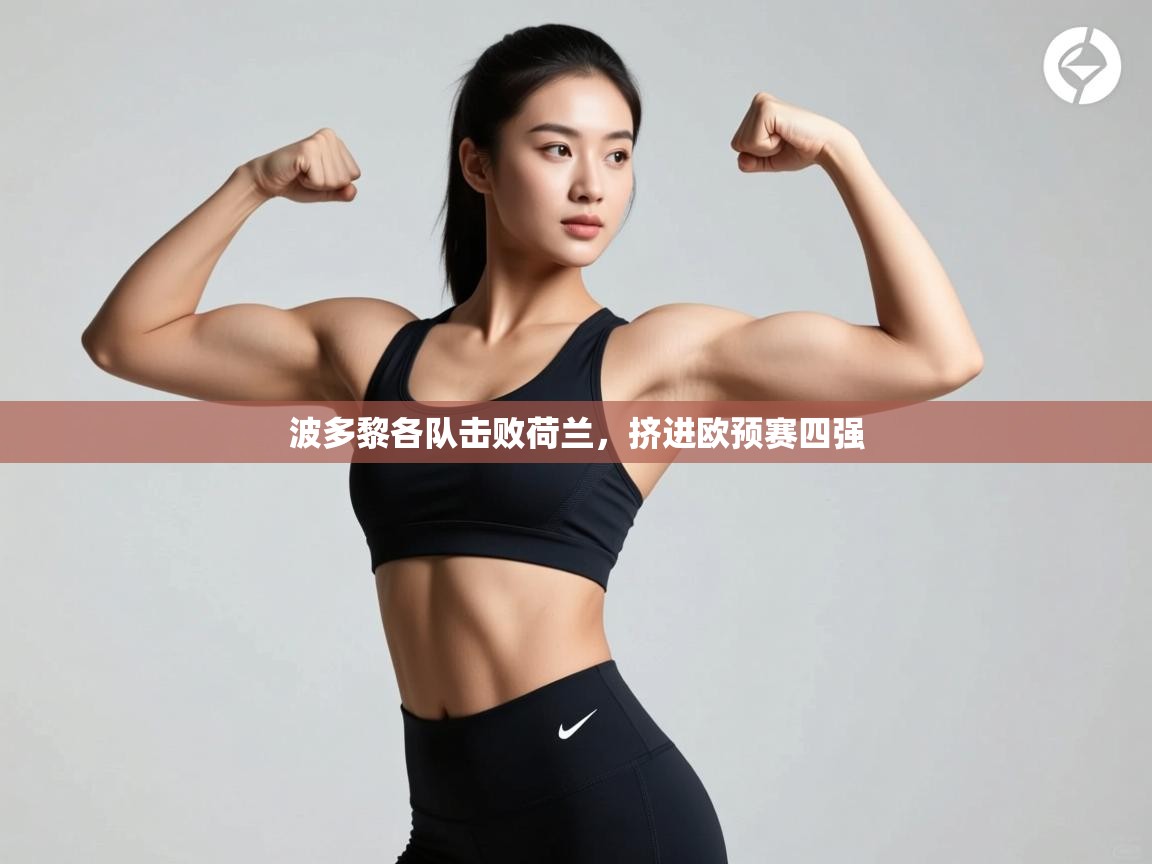 波多黎各队击败荷兰，挤进欧预赛四强  第2张