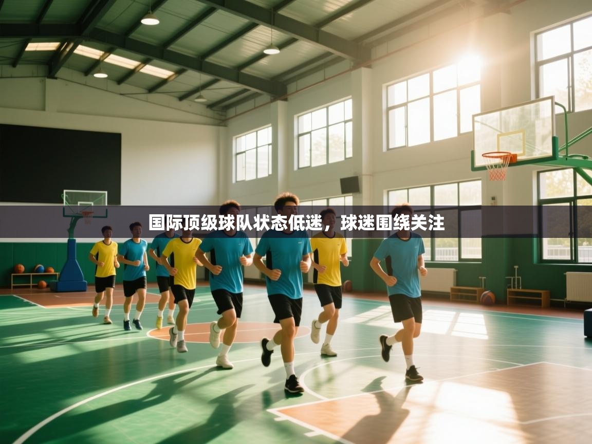 国际顶级球队状态低迷，球迷围绕关注  第2张