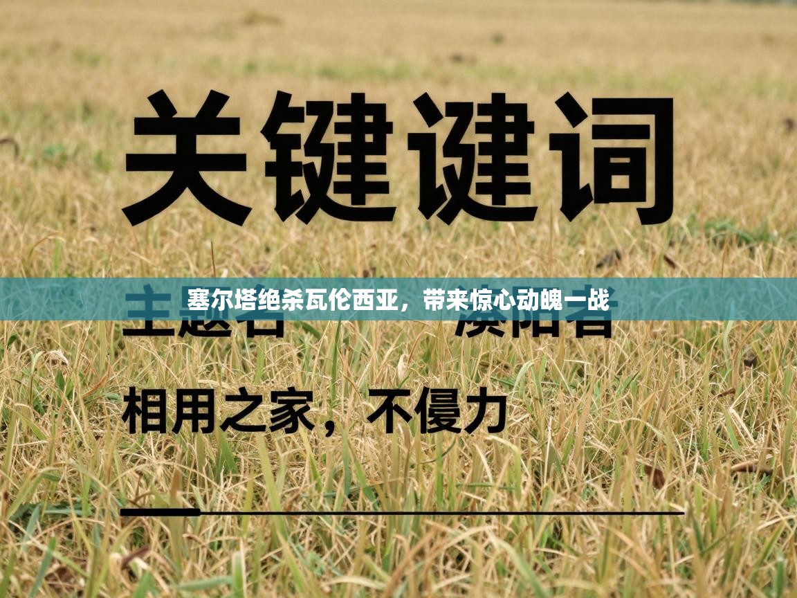 塞尔塔绝杀瓦伦西亚，带来惊心动魄一战  第2张