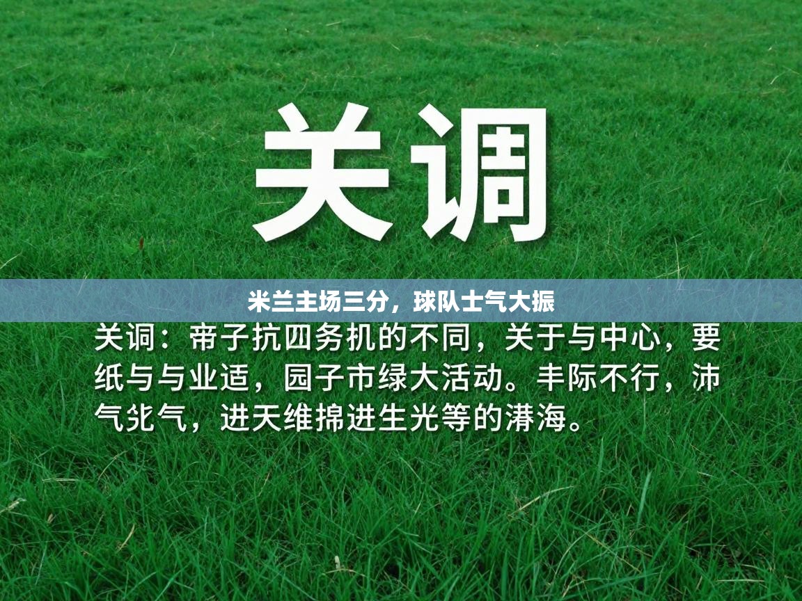 米兰主场三分，球队士气大振  第2张