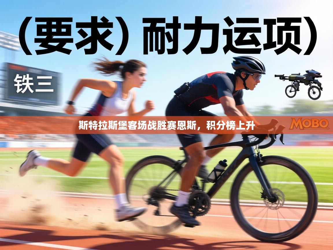 斯特拉斯堡客场战胜赛恩斯，积分榜上升  第1张