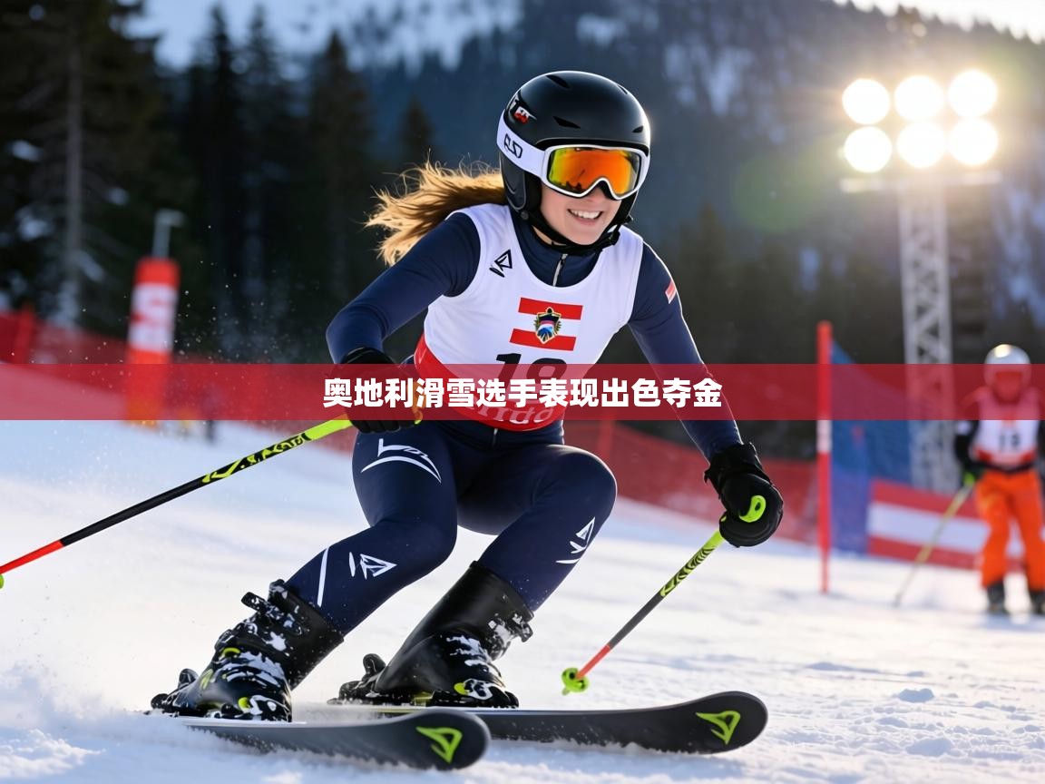 奥地利滑雪选手表现出色夺金  第1张