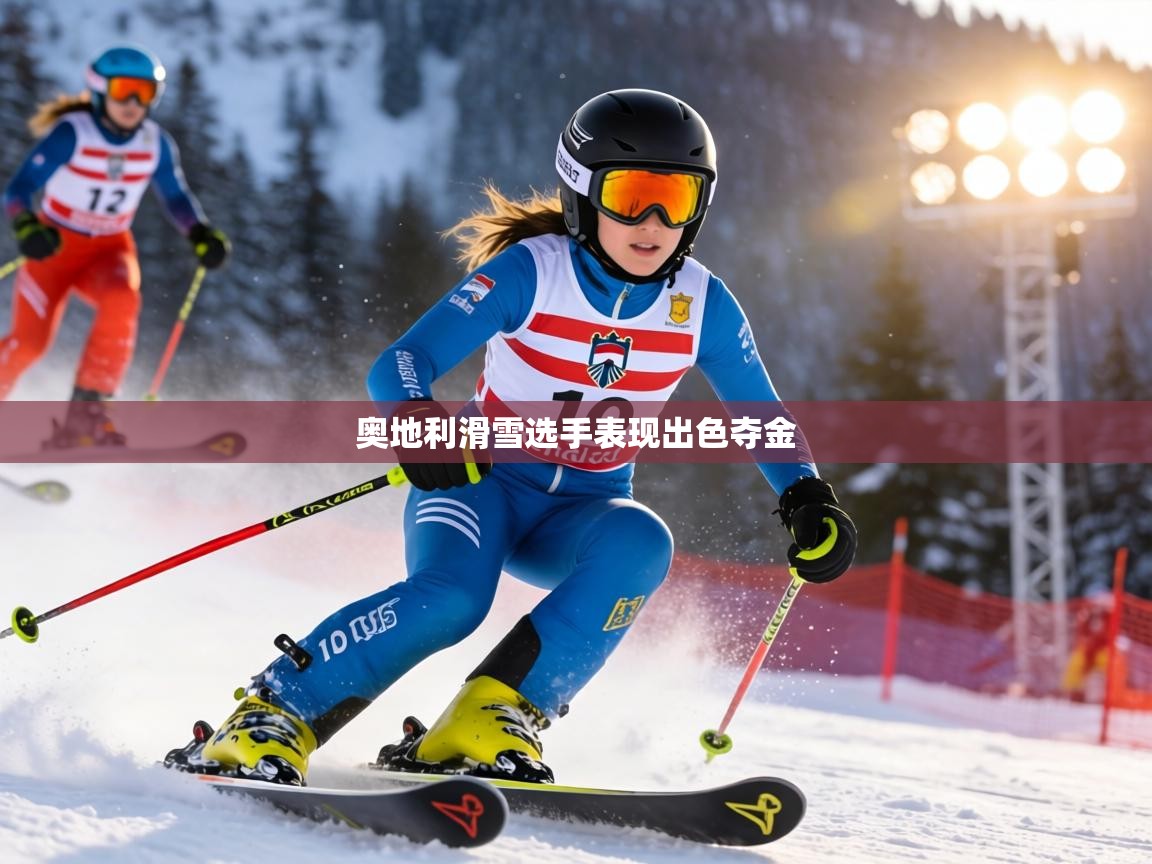 奥地利滑雪选手表现出色夺金  第2张