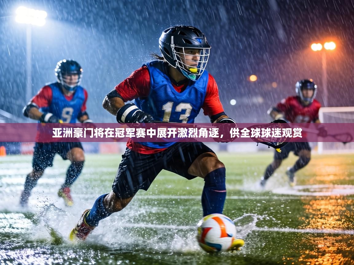 亚洲豪门将在冠军赛中展开激烈角逐，供全球球迷观赏  第2张