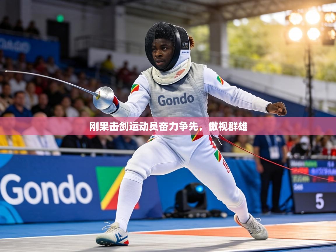 刚果击剑运动员奋力争先,傲视群雄 第1张