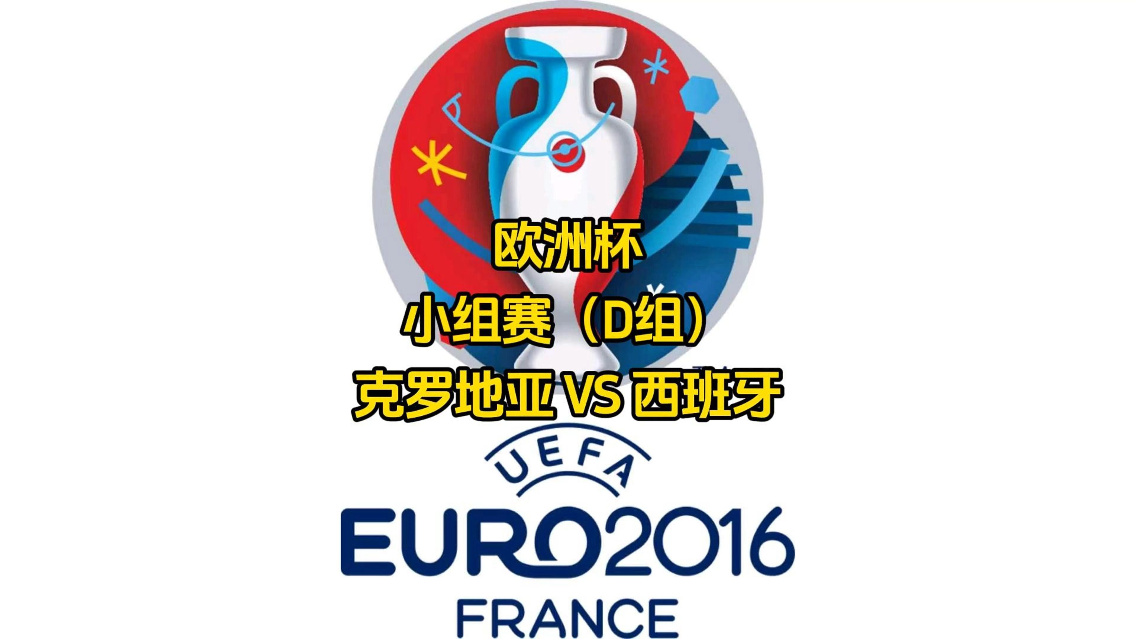 关于克罗地亚主场大胜西班牙，晋级形势一片大好的信息